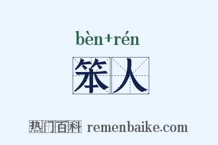 笨人是什么意思的图片